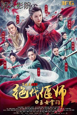 绝代偃师之玉女掌门