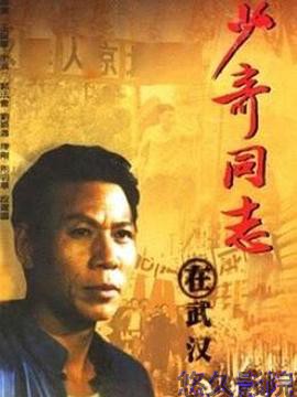 少奇同志在武汉