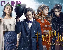 半妖倾城第一季