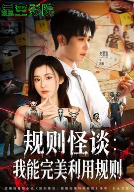 规则怪谈：我能完美利用规则