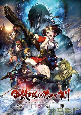 甲铁城的卡巴内瑞：海门决战