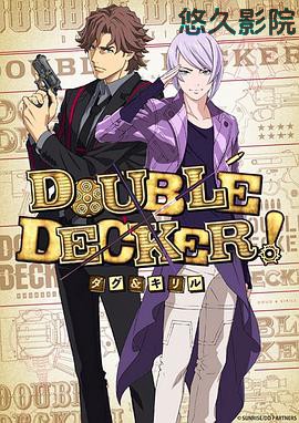 DOUBLE DECKER! 道格 西里尔