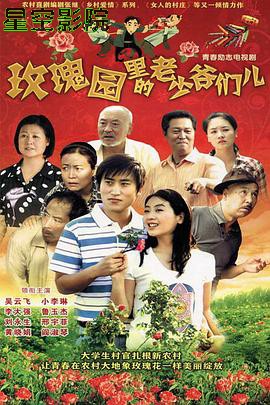 玫瑰园里的老少爷们儿