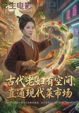 古代老妇有空间，直通现代菜市场