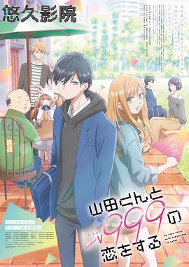 和山田进行LV999的恋爱