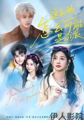 这么帅，怎么可能是反派