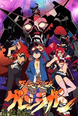 天元突破红莲螺岩