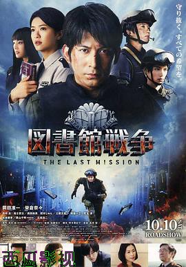 图书馆战争：最后的任务