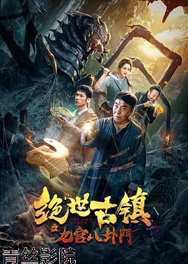 绝世古镇之九宫八卦门