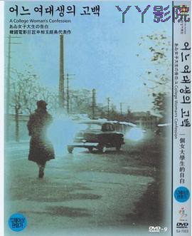 一个女大学生的告白