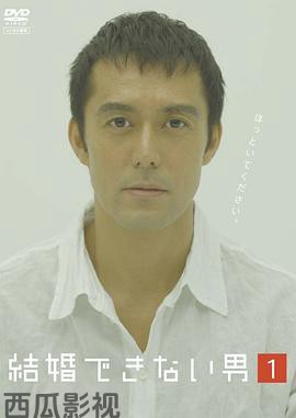 不能结婚的男人