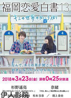 福冈恋爱白书13：你的世界的另一侧