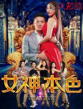 女神本色