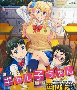 告诉我！辣妹子酱OAD