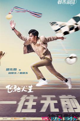 飞驰人生(剧版)