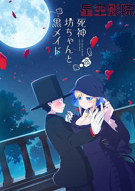 死神少爷与黑女仆