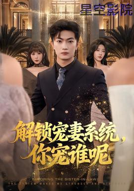 解锁宠妻系统，你宠谁呢