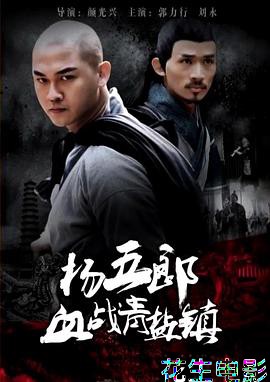 杨五郎血战青盐镇