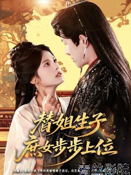 替姐生子庶女步步上位