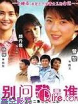 别问我是谁2006
