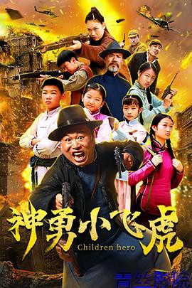 神勇小飞虎