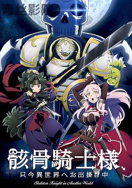 骸骨骑士大人异世界冒险中