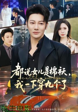 都说女儿是棉袄，我一下穿九个了