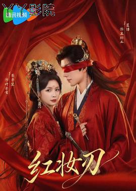 红妆刃