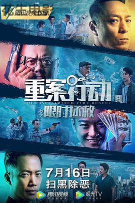 重案行动之限时拯救粤语