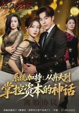 系统加持：从弃夫到掌控资本的神话