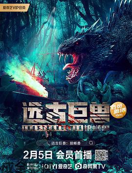 远古巨兽：狼蜥兽