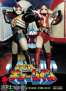 宇宙铁人天地双龙