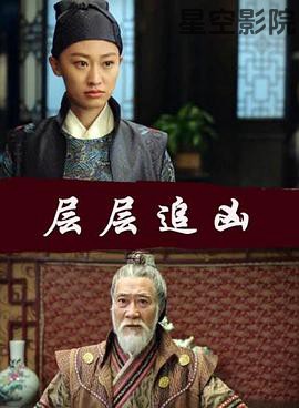 层层追凶