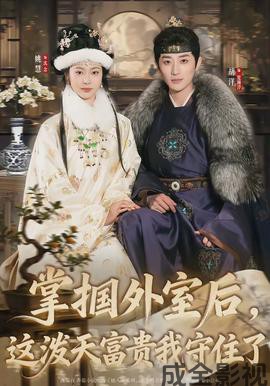 掌掴外室后，这泼天富贵我守住了