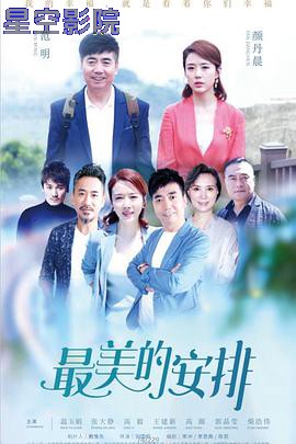 最美的安排