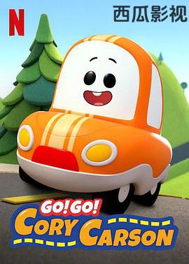 Go！Go！小小车向前冲第一季