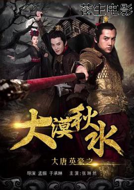 大唐英豪之大漠秋水