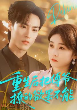 重生后把傅爷撩的欲罢不能