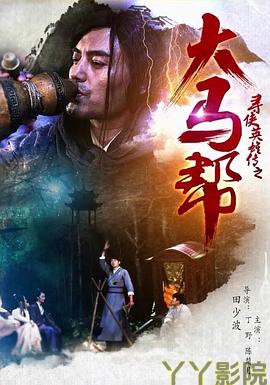 寻侠英雄传之大马帮