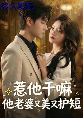 惹他干嘛他老婆又美又护短