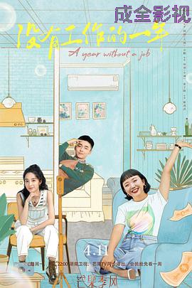 没有工作的一年