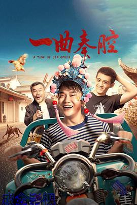 一曲秦腔