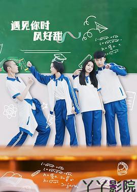 遇见你时风好甜