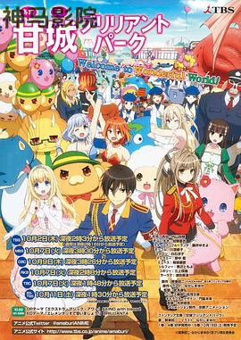 甘城光辉游乐园