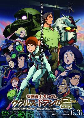 机动战士高达：库库鲁斯·多安的岛