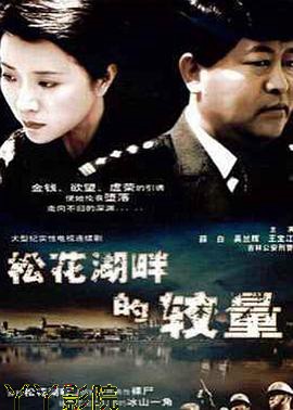 松花湖畔的较量