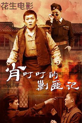 肖叮叮的剿匪记