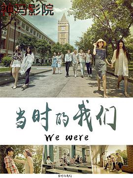 当时的我们