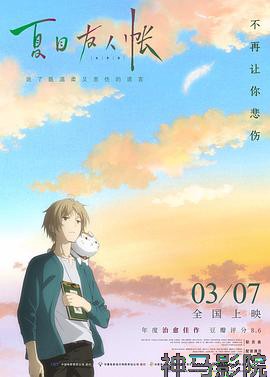 夏目友人帐：结缘空蝉剧场版