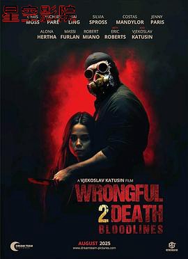 过失致死2：血脉